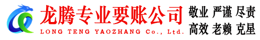 福山龙腾要账公司